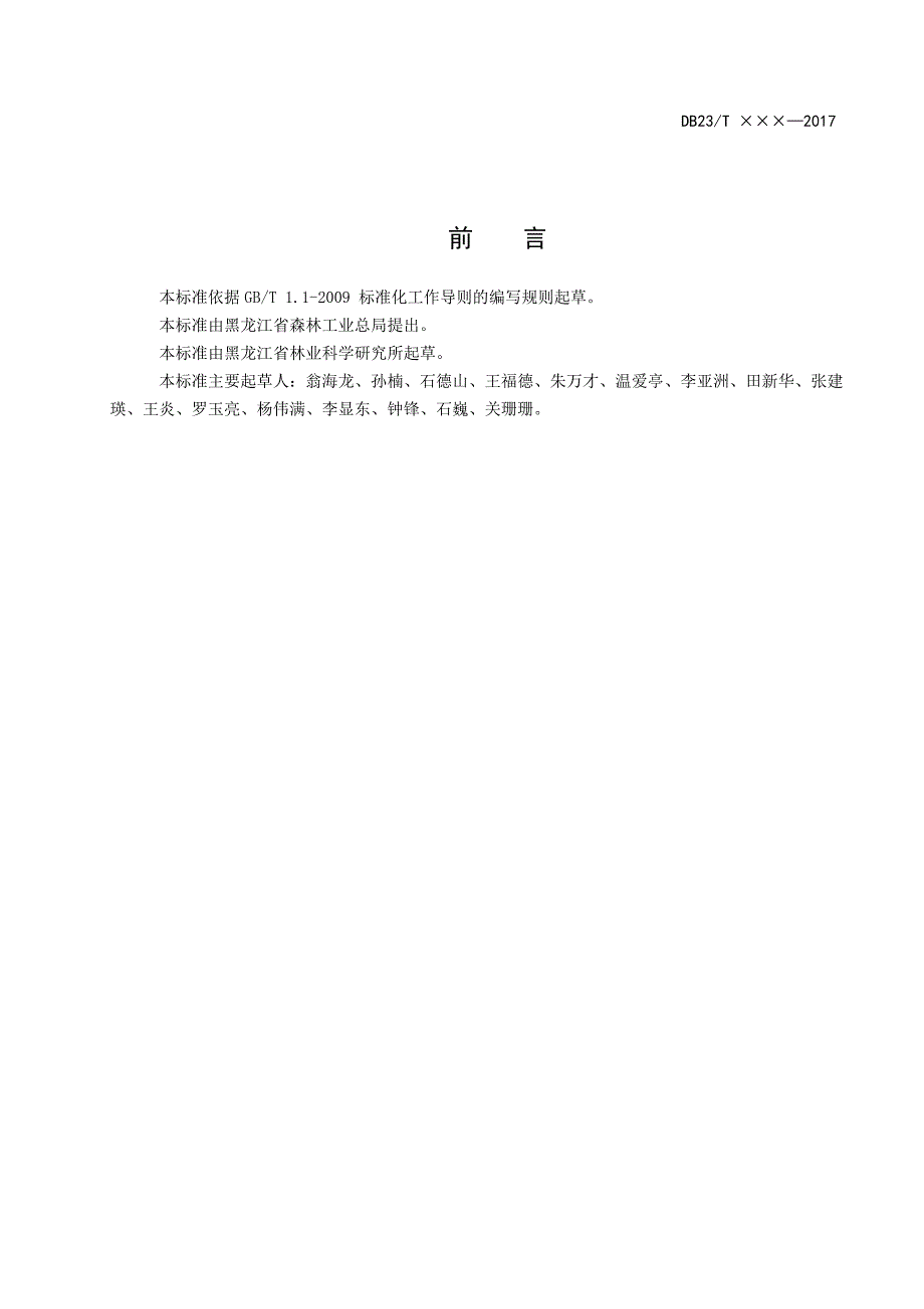 天然笃斯越橘经营技术规程-黑龙江质量技术监督局_第2页