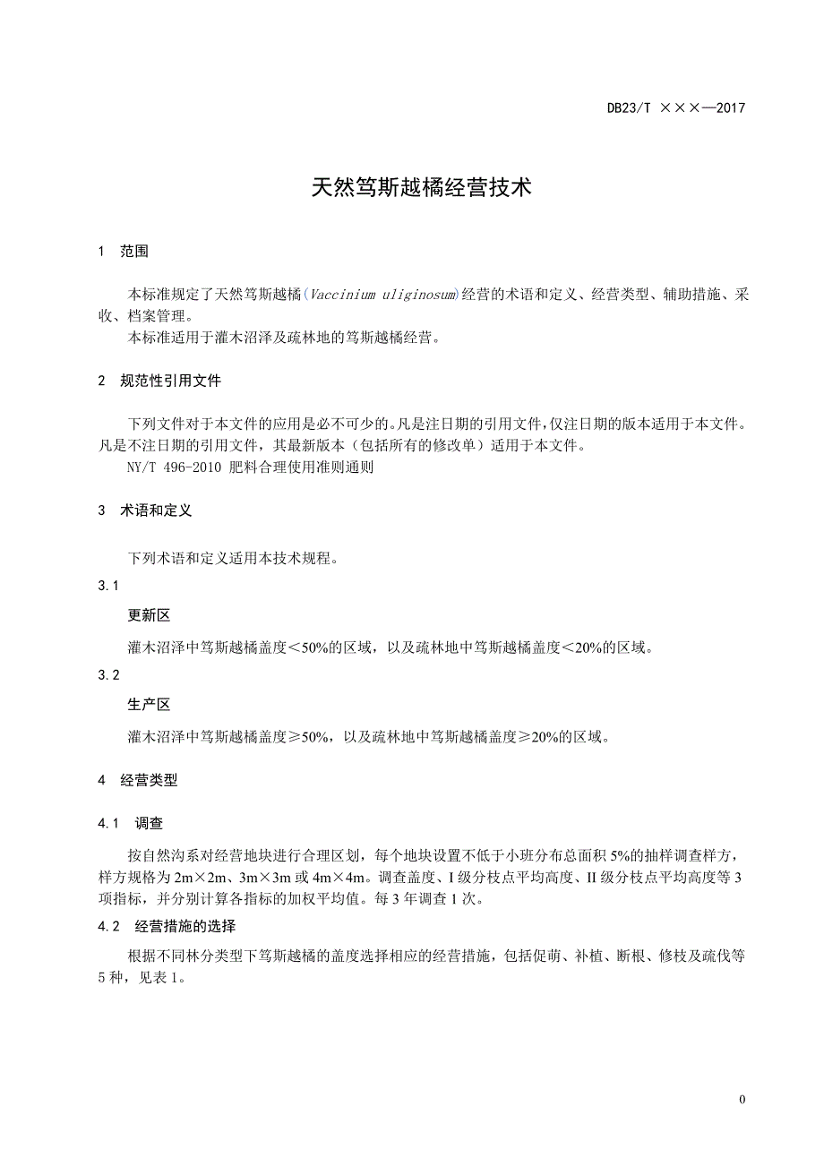 天然笃斯越橘经营技术规程-黑龙江质量技术监督局_第3页