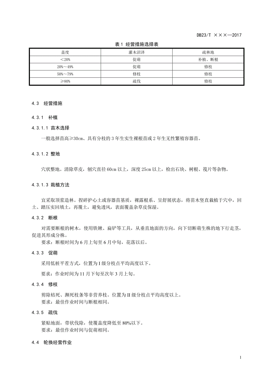 天然笃斯越橘经营技术规程-黑龙江质量技术监督局_第4页