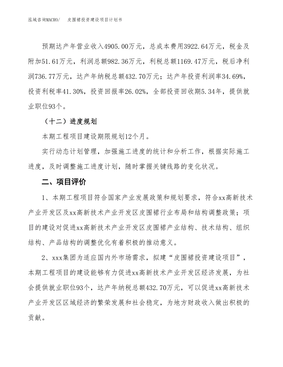 立项皮围裙投资建设项目计划书_第3页