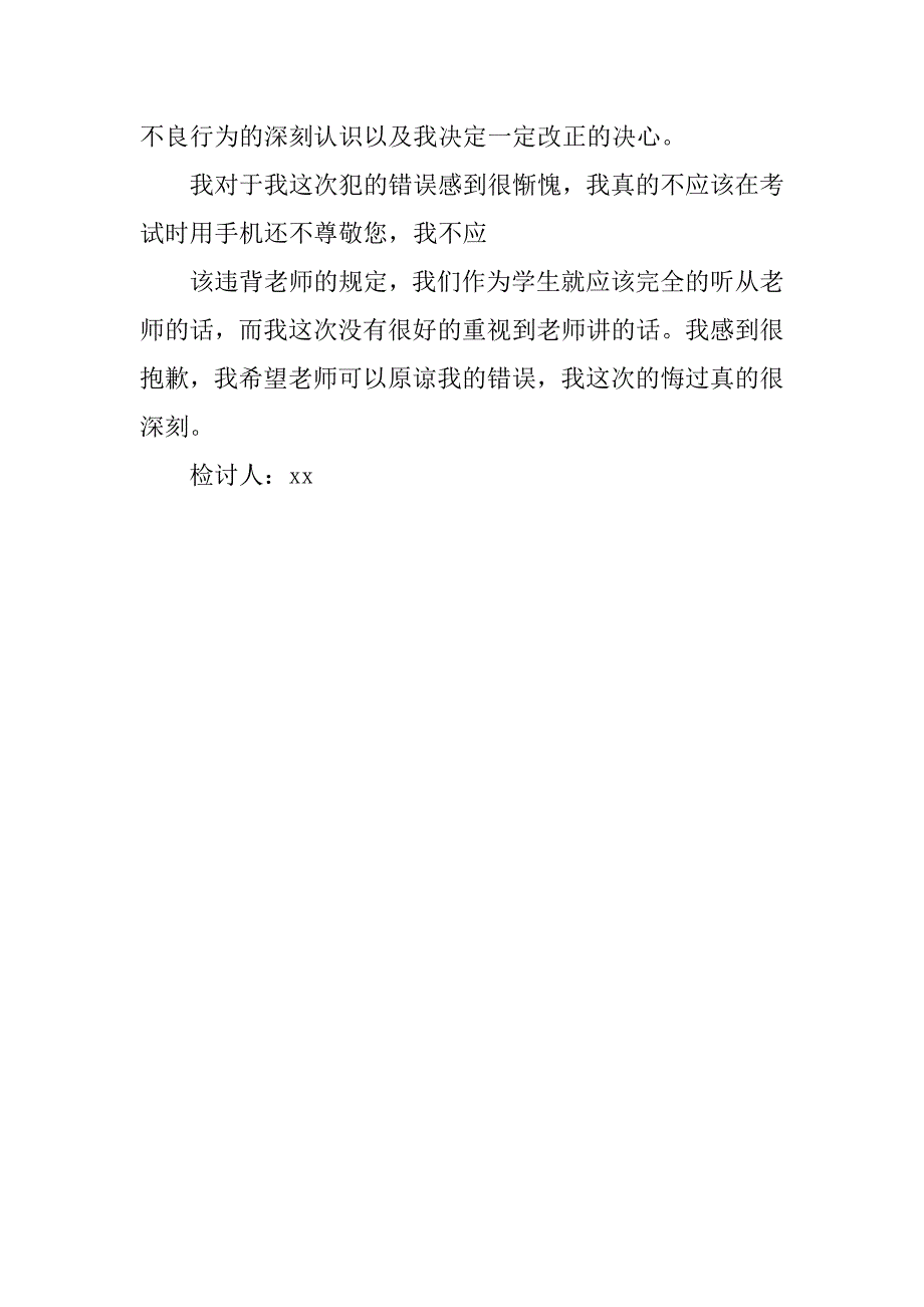 考试带手机检讨书100字.doc_第2页