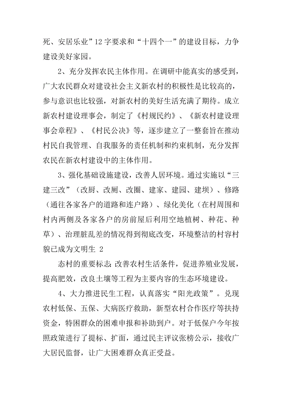 新农村建设指导员驻村调研报告_2.doc_第3页