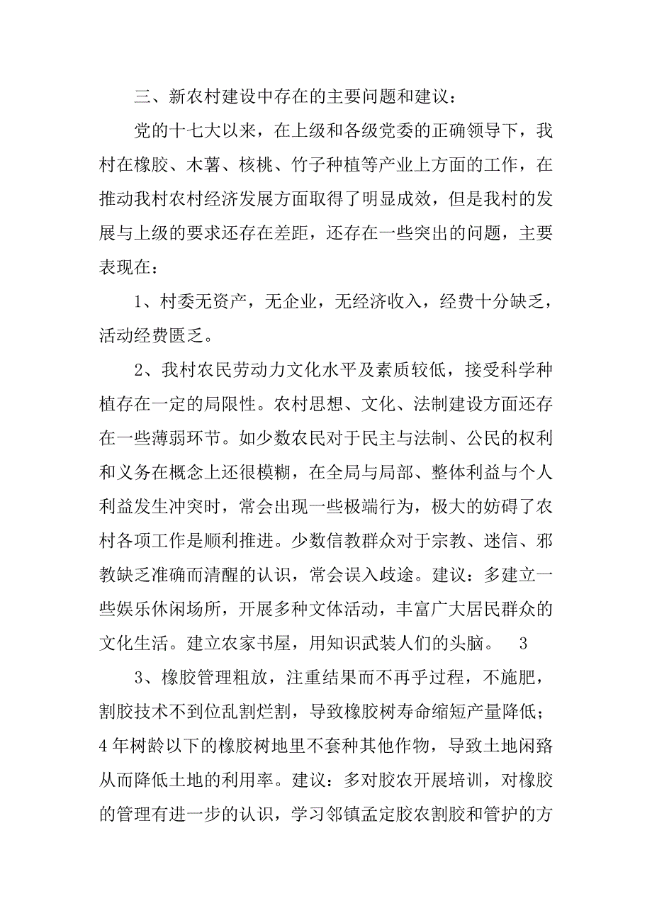 新农村建设指导员驻村调研报告_2.doc_第4页