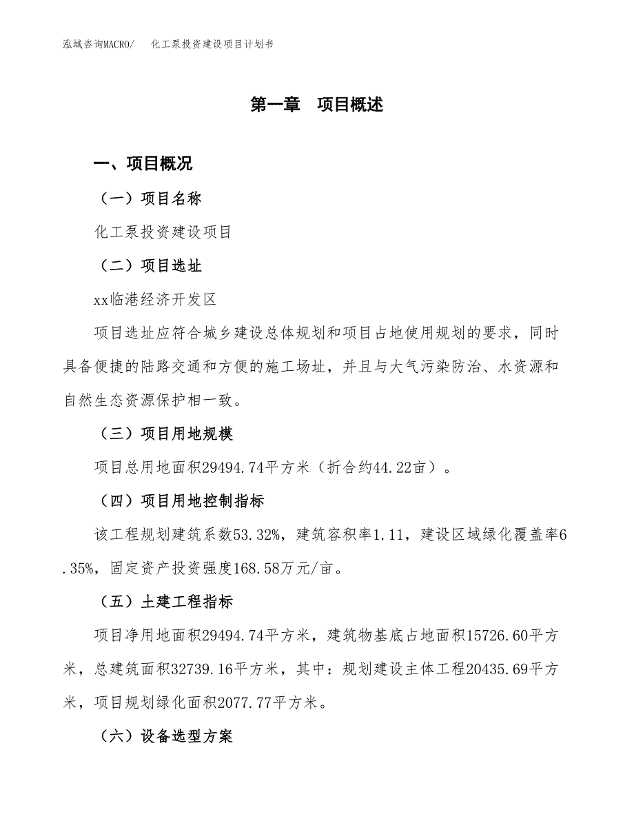 立项化工泵投资建设项目计划书_第1页