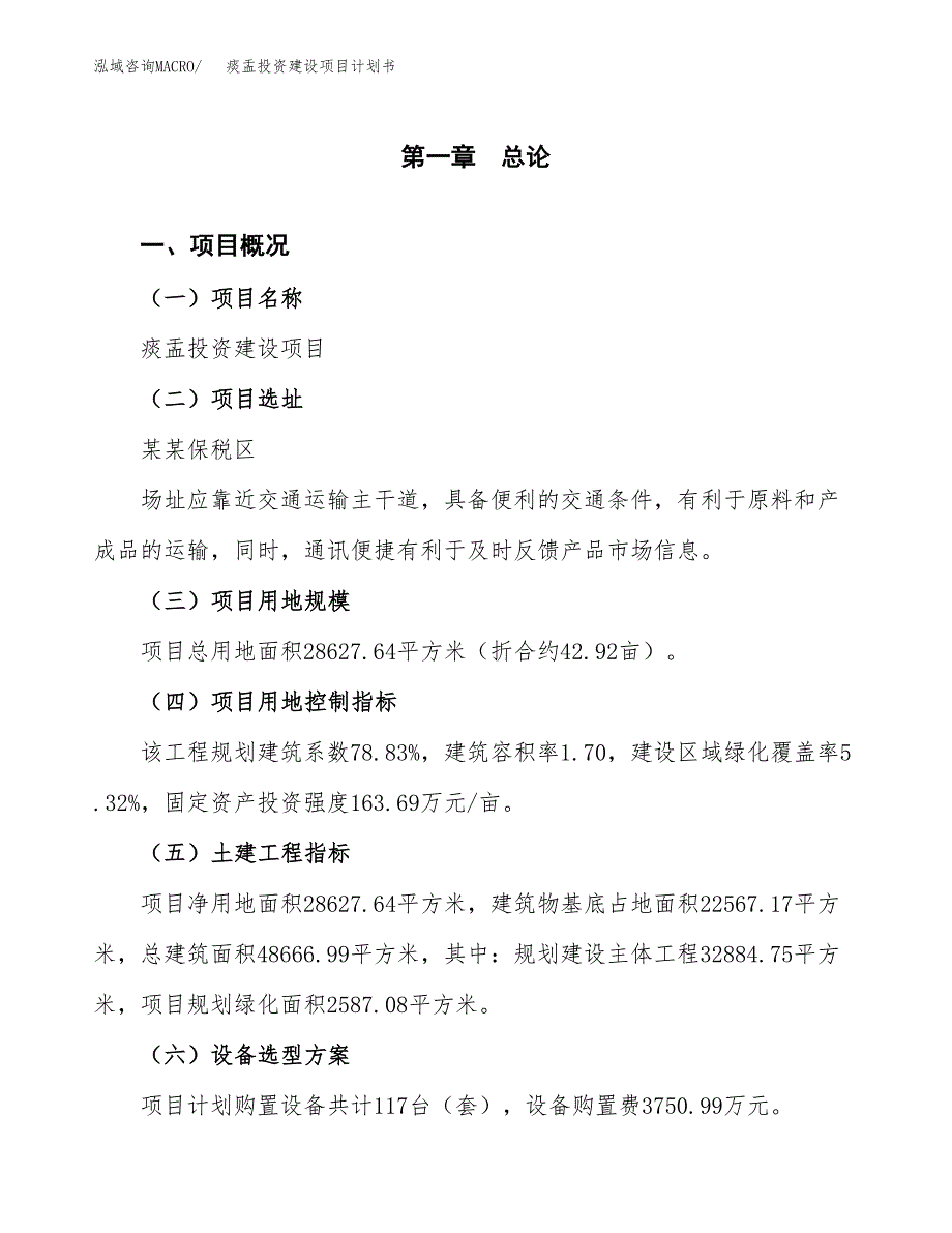 立项痰盂投资建设项目计划书_第1页