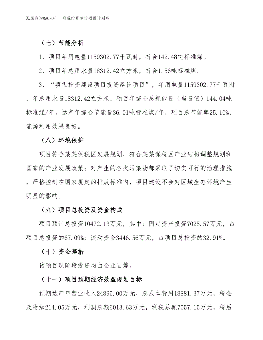 立项痰盂投资建设项目计划书_第2页