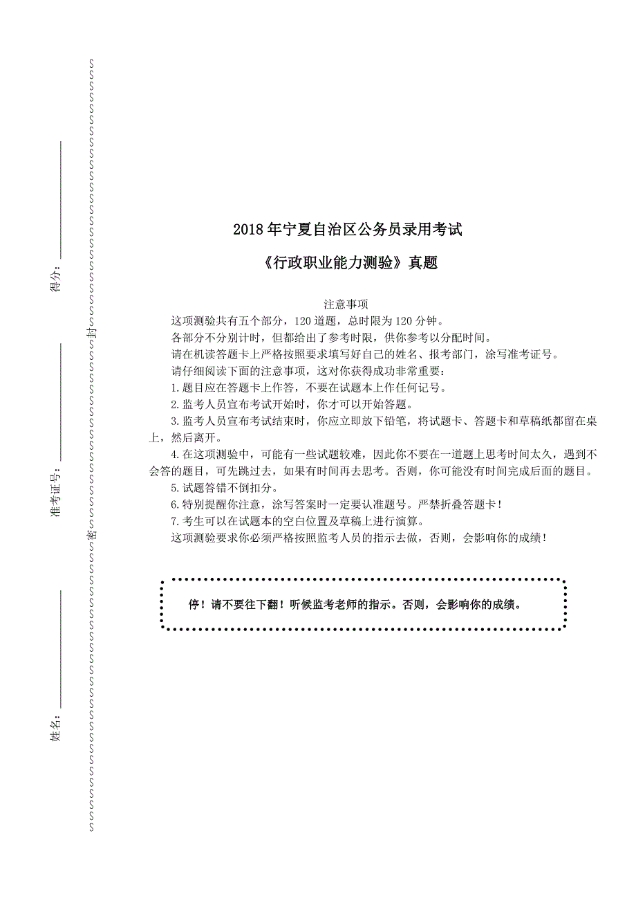 2018年宁夏公务员录用考试《行政职业能力测验》真题及详解_第1页