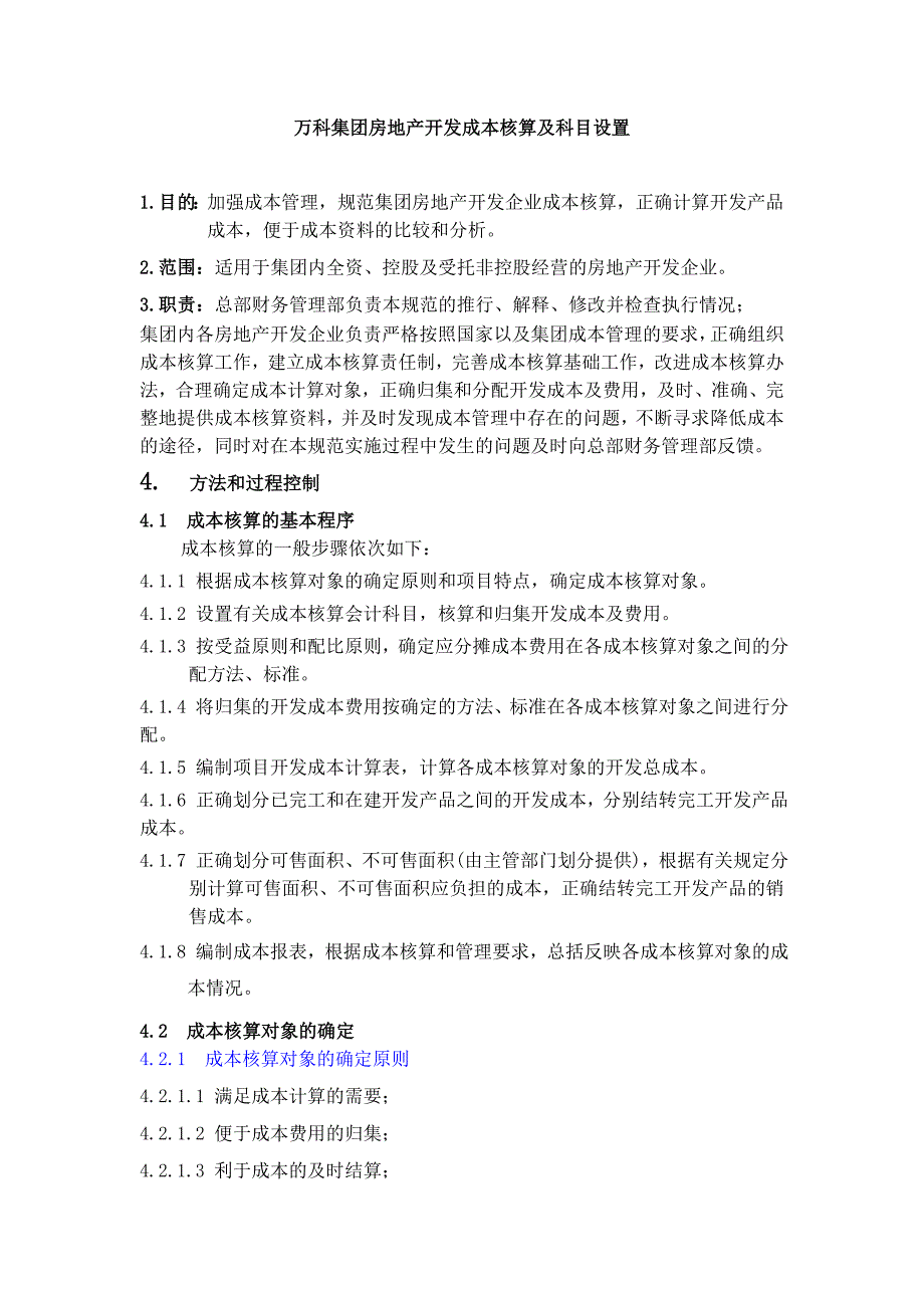 万科集团房地产开发成本核算及科目设置_第1页