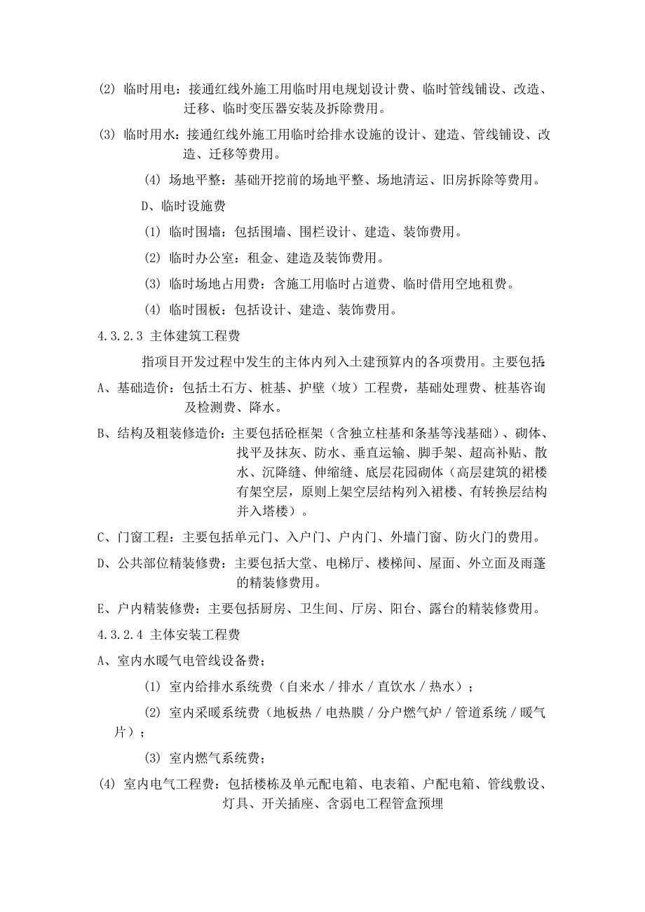 万科集团房地产开发成本核算及科目设置_第4页