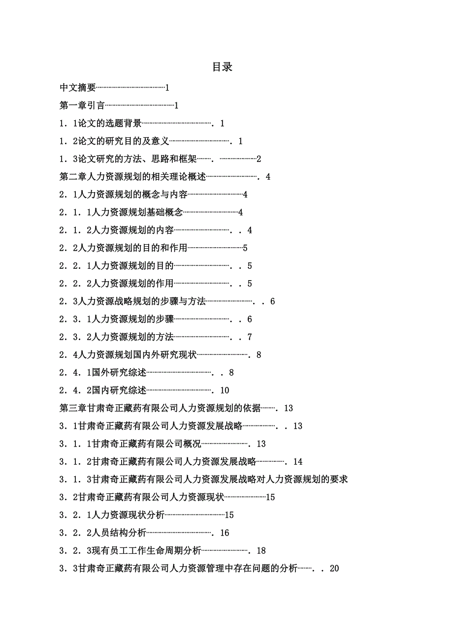 某药业有限公司人力资源规划研究报告_第2页