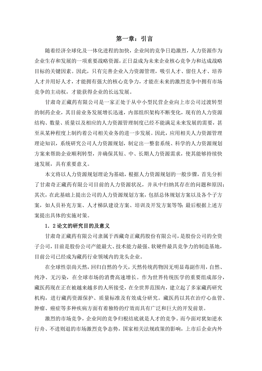 某药业有限公司人力资源规划研究报告_第4页