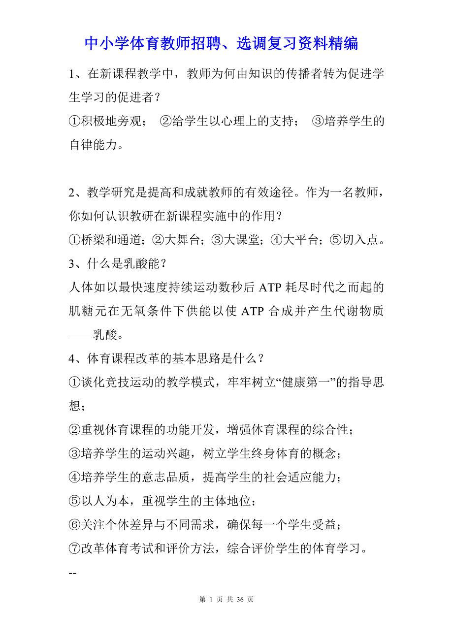 中小学体育教师招聘、选调复习资料精编----【体育教师招聘教师招聘问答及答案】_第1页