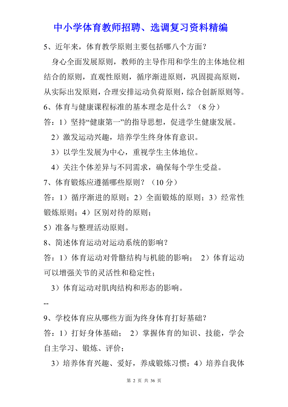 中小学体育教师招聘、选调复习资料精编----【体育教师招聘教师招聘问答及答案】_第2页