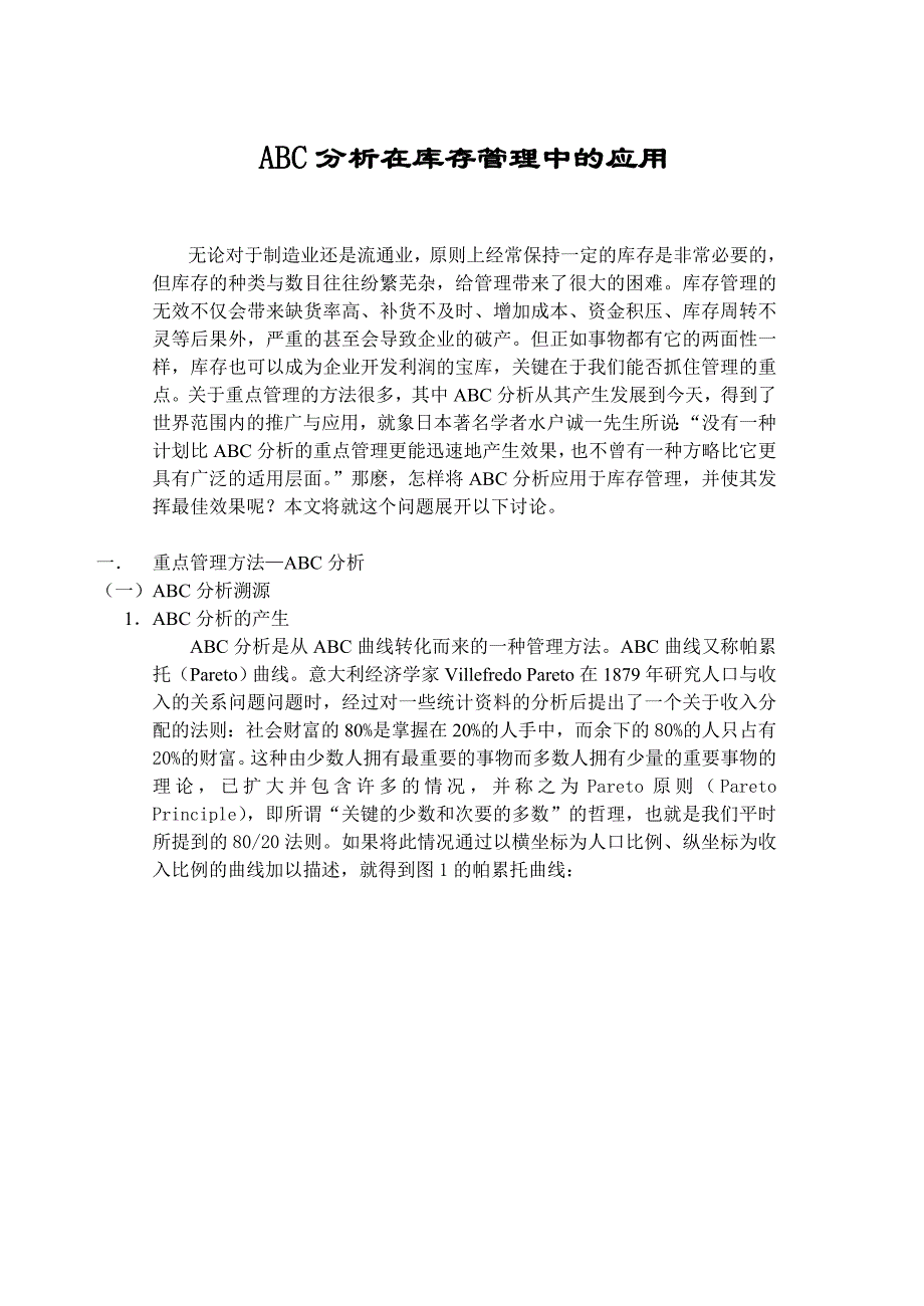 abc分析在库存管理中的应用探讨_第1页