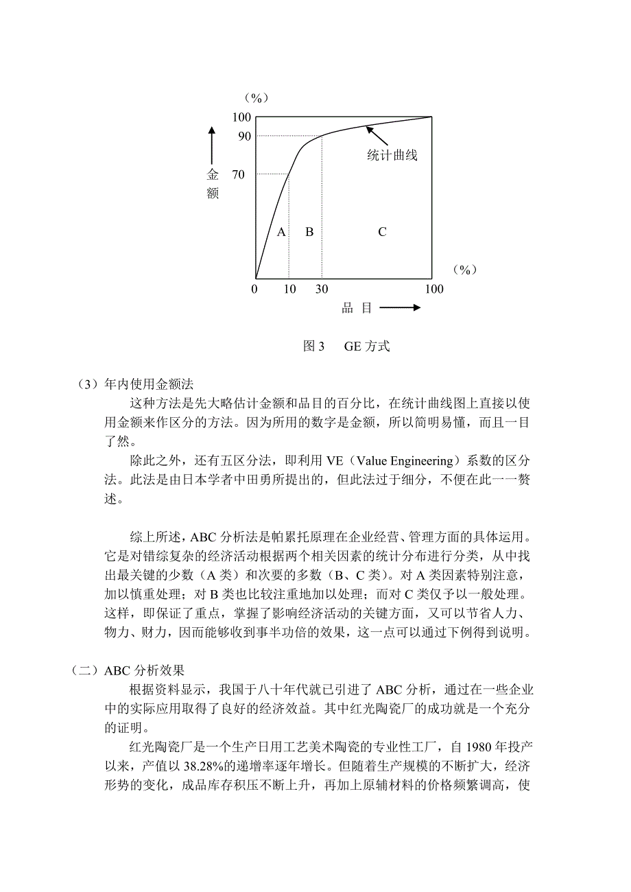 abc分析在库存管理中的应用探讨_第4页