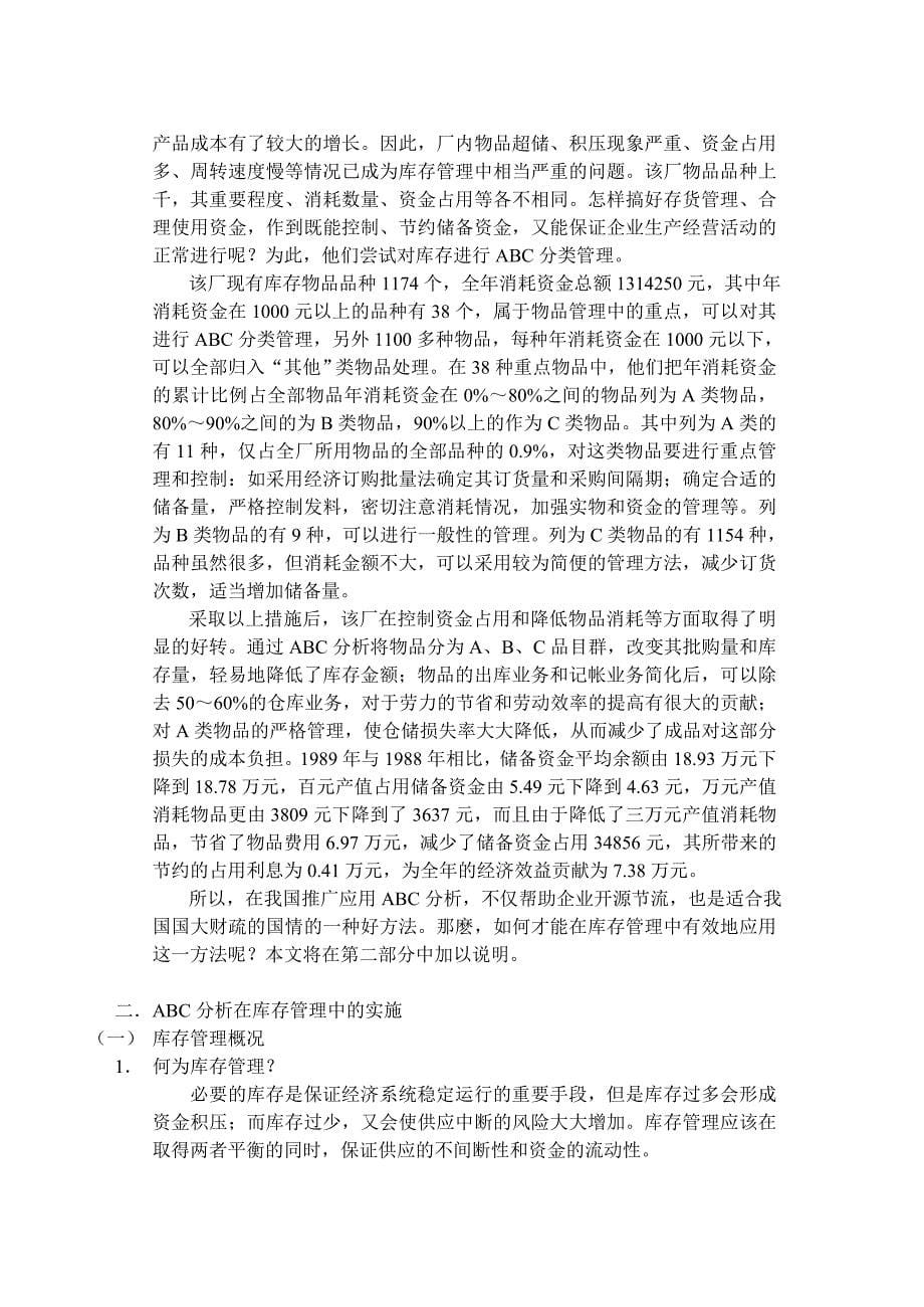 abc分析在库存管理中的应用探讨_第5页