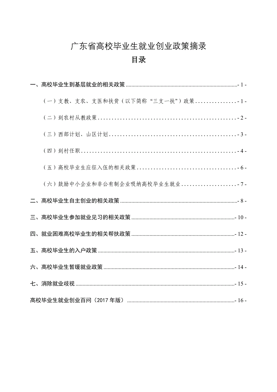 广东高校毕业生就业创业政策摘录_第3页