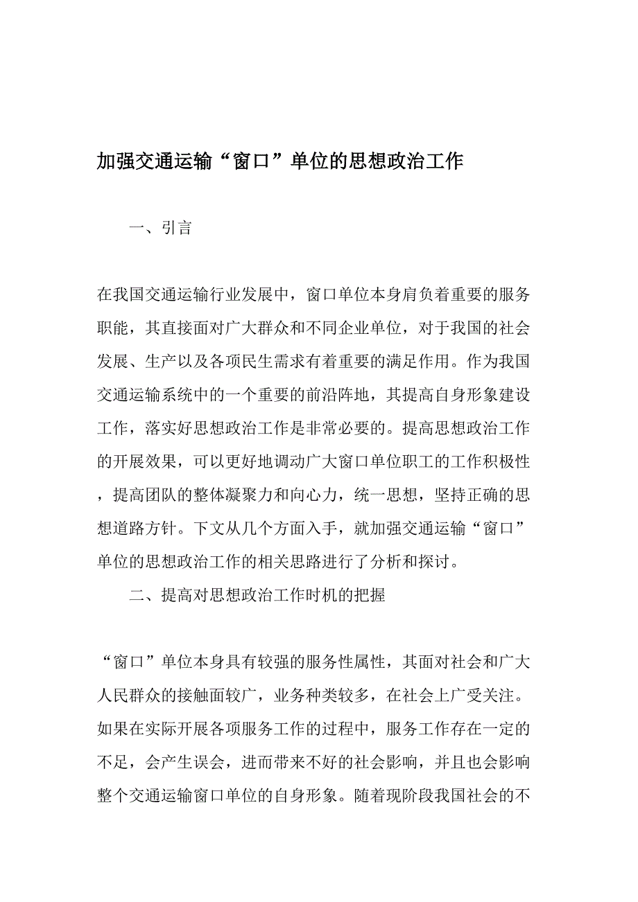 加强交通运输“窗口”单位的思想政治工作-2019年文档(1)_第1页