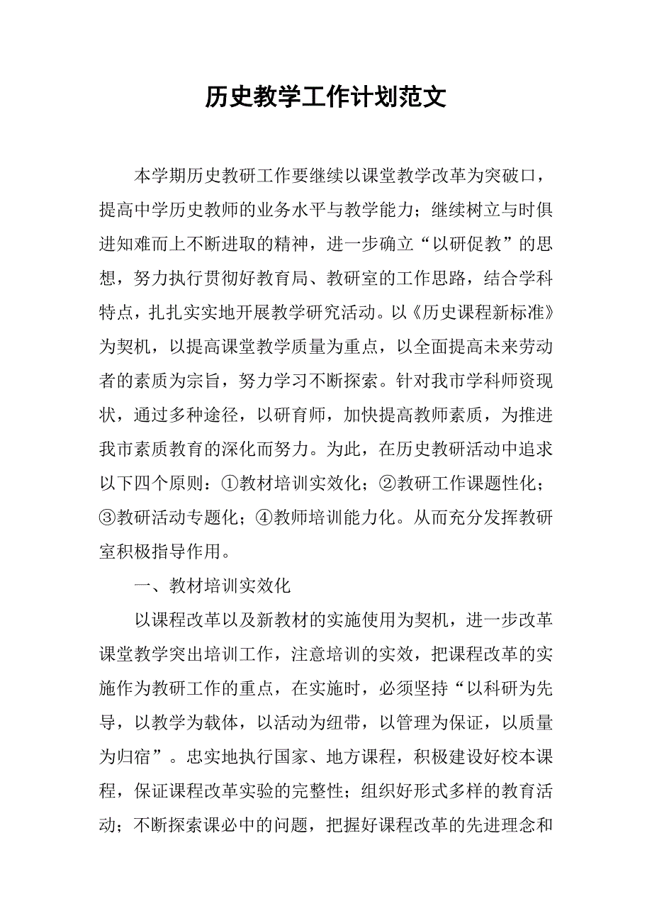 历史教学工作计划范文.doc_第1页