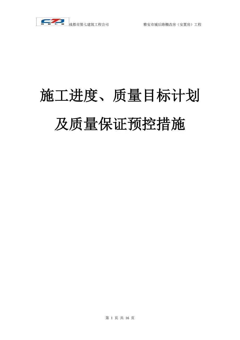 优质结构(工程质量目标计划和质量保证预控措施).(1)_第1页