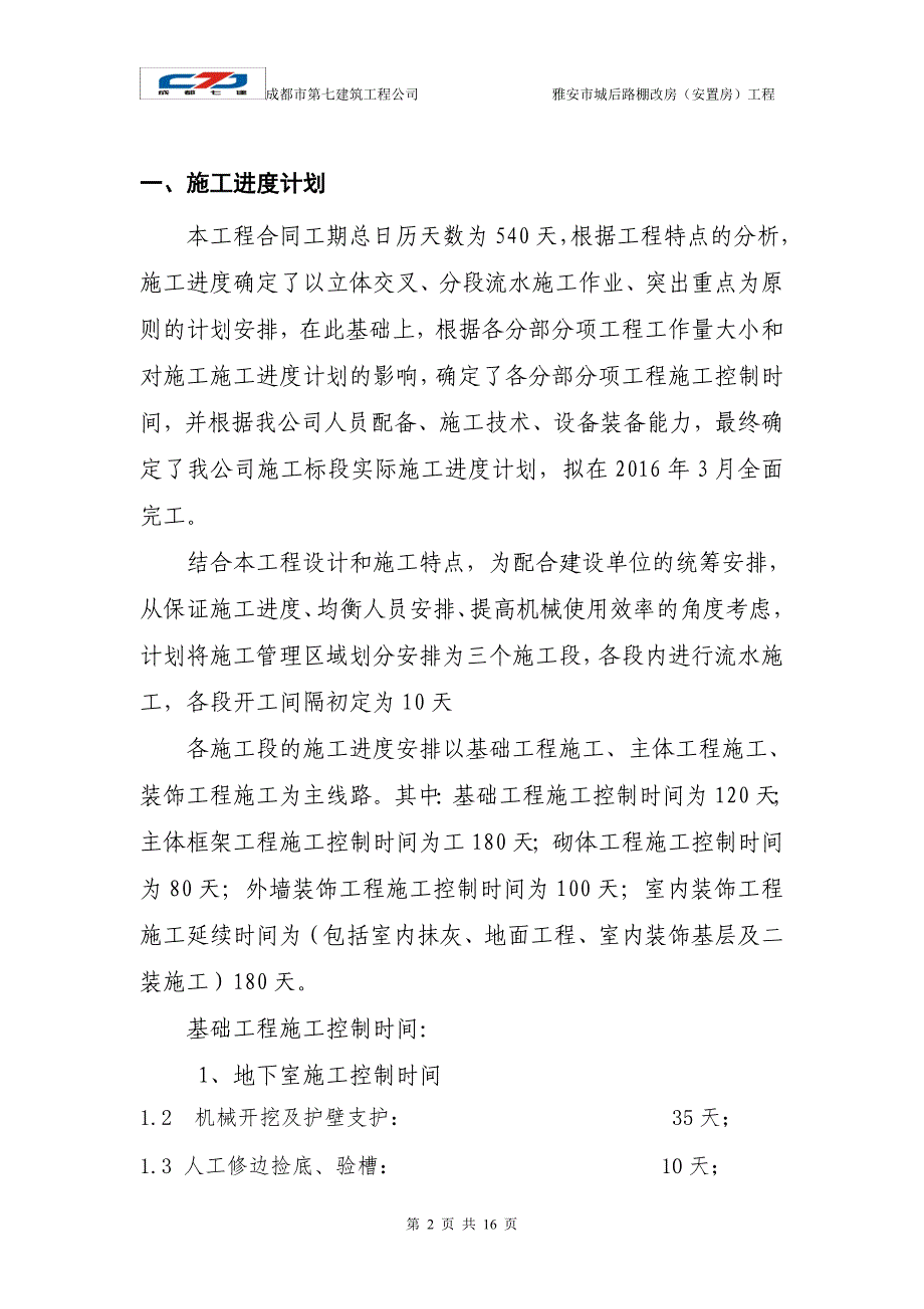 优质结构(工程质量目标计划和质量保证预控措施).(1)_第2页