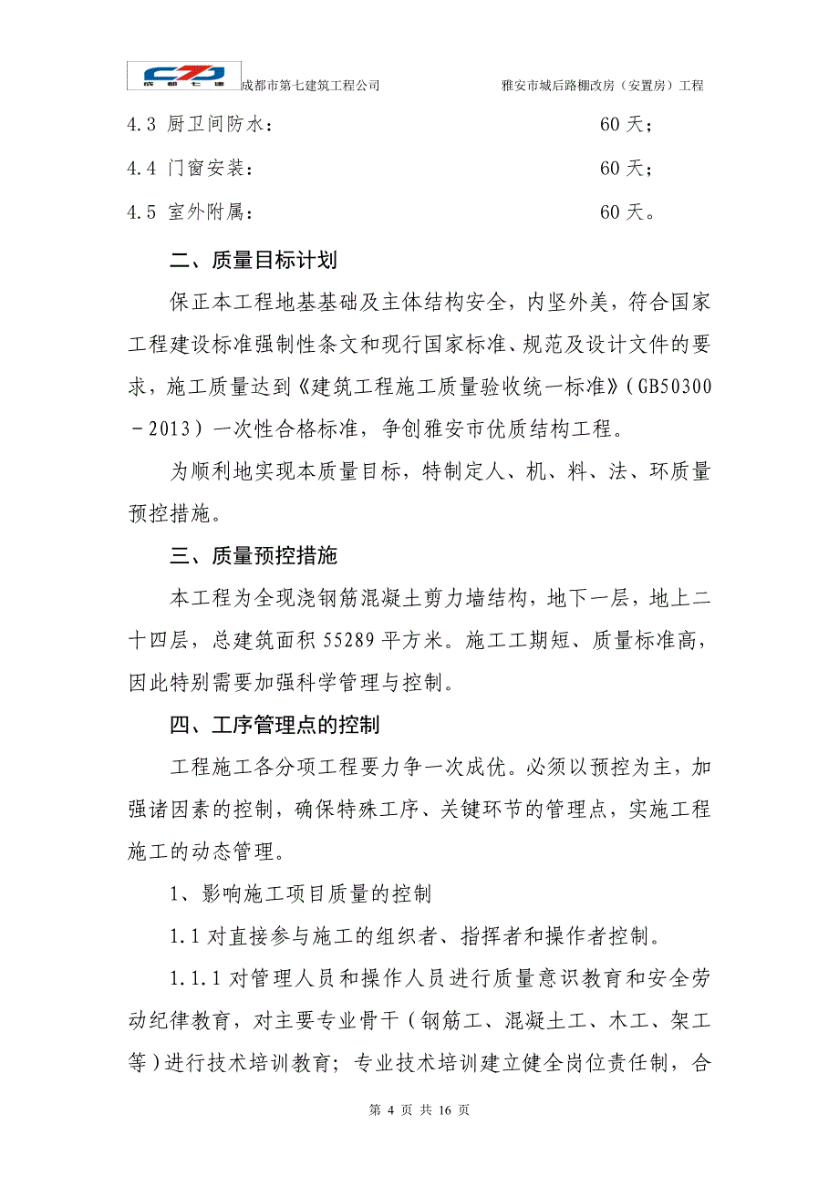 优质结构(工程质量目标计划和质量保证预控措施).(1)_第4页