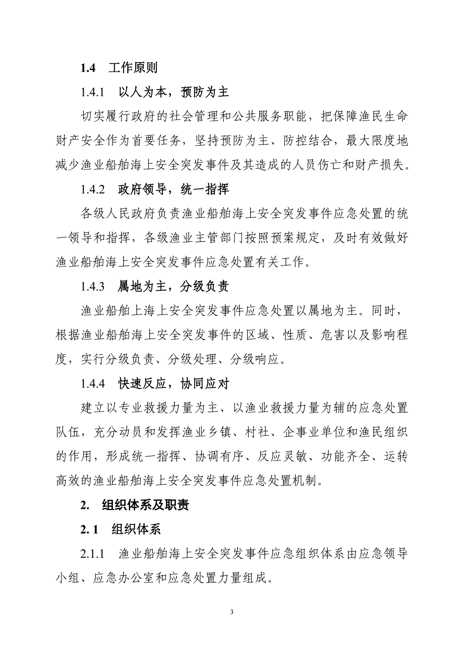 大连渔业船舶海上安全突发事件应急预案_第3页