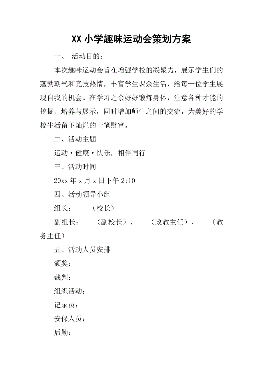 xx小学趣味运动会策划方案.doc_第1页