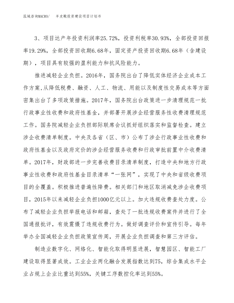 立项羊皮靴投资建设项目计划书_第4页