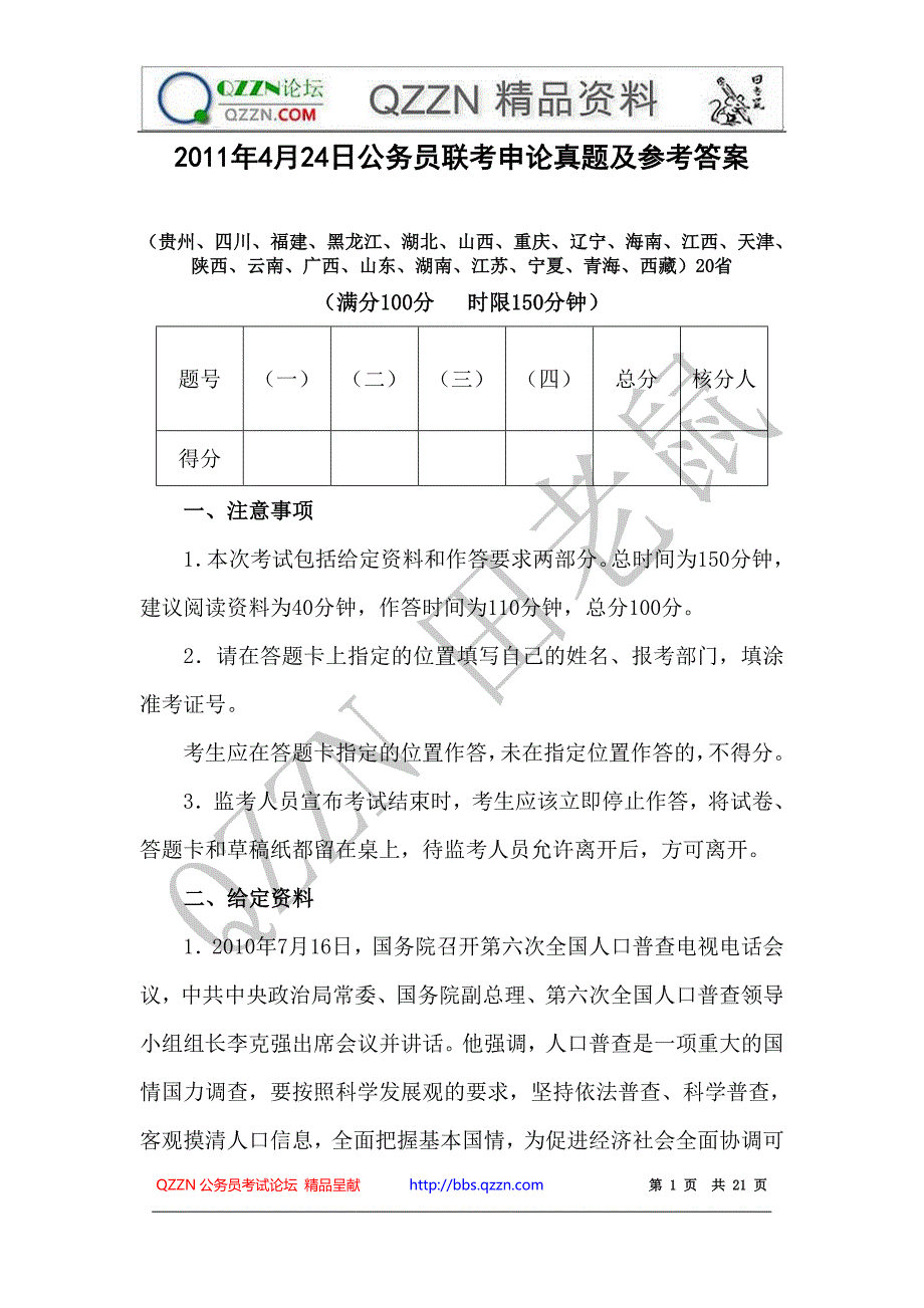 2011年4月24日公务员联考申论真题及参考答案(贵州、四川等)_第1页