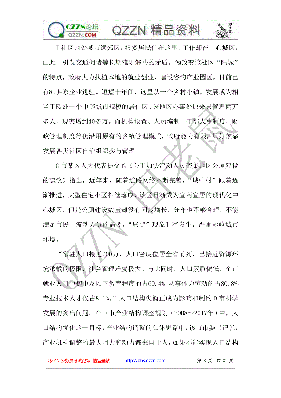 2011年4月24日公务员联考申论真题及参考答案(贵州、四川等)_第3页