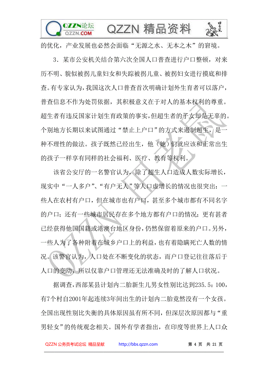 2011年4月24日公务员联考申论真题及参考答案(贵州、四川等)_第4页