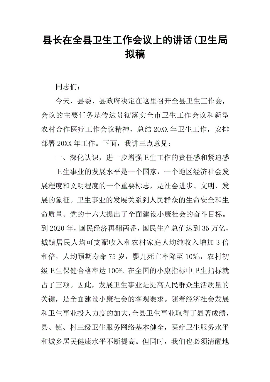 县长在全县卫生工作会议上的讲话(卫生局拟稿.doc_第1页