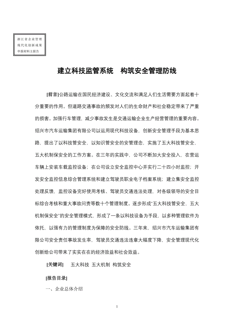 加强行车超速超载管理构筑安全行车管理防线-浙江企业家协会_第1页