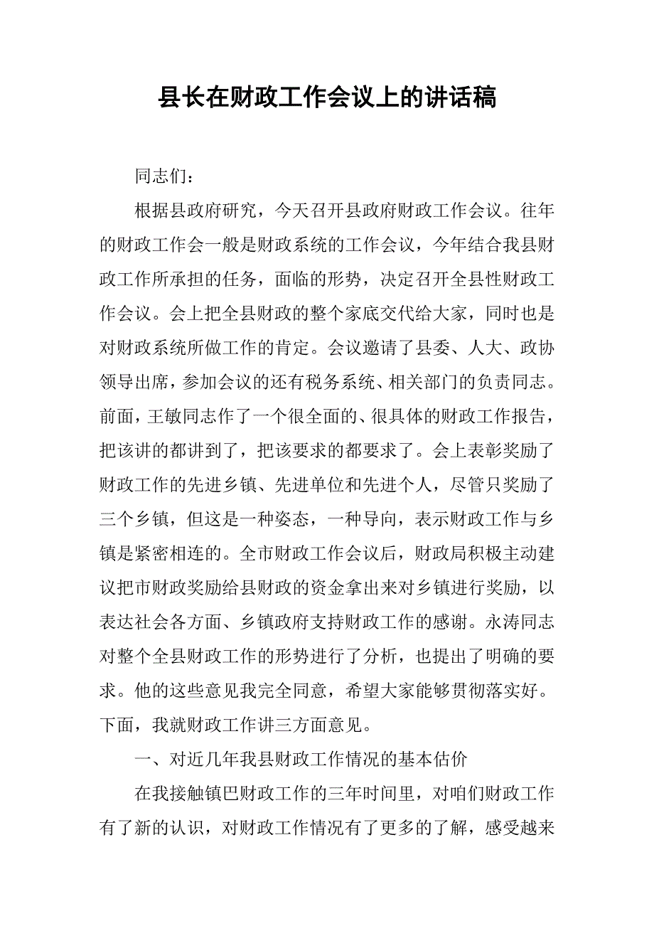 县长在财政工作会议上的讲话稿.doc_第1页