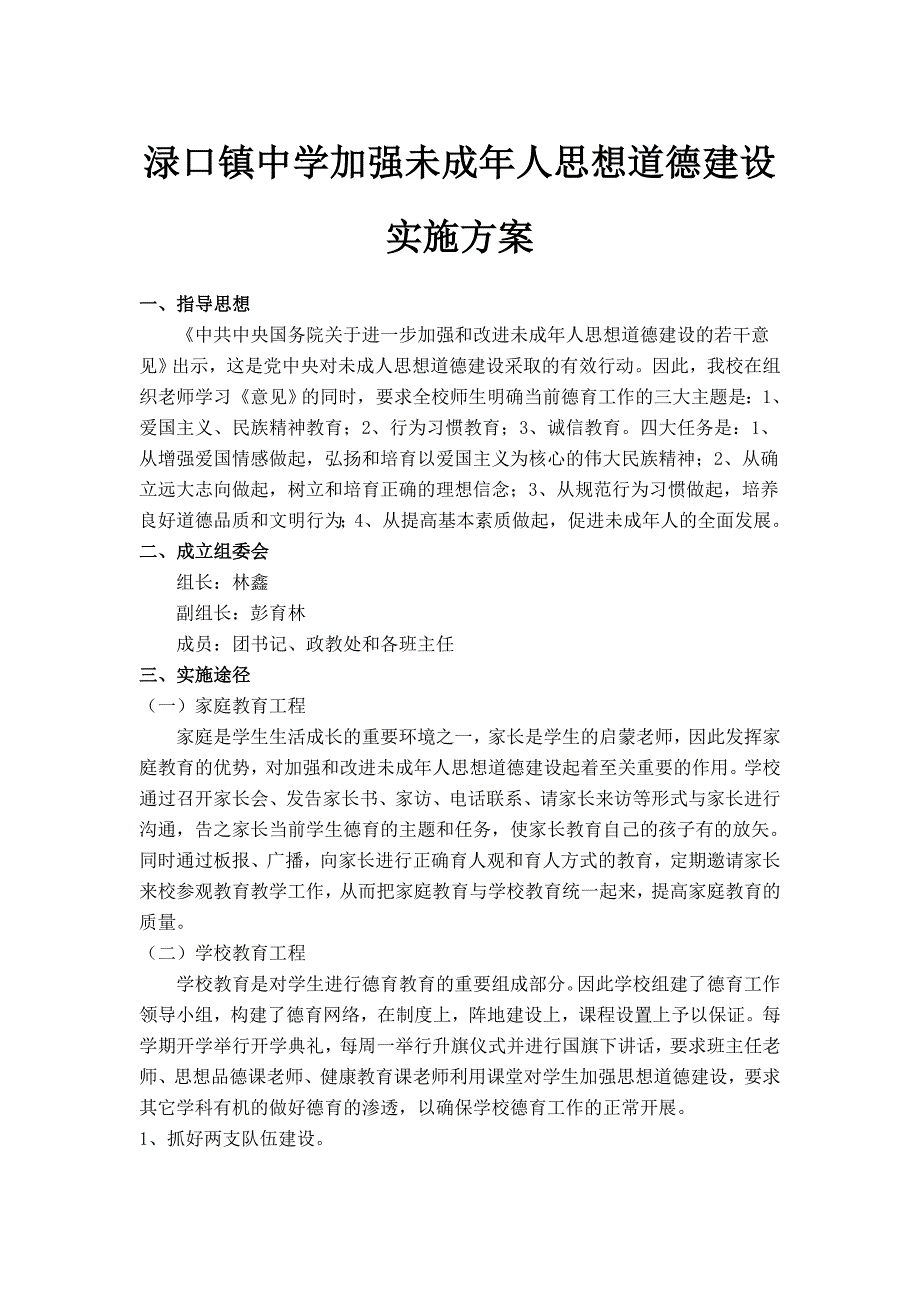 加强未成年人思想道德建设实施方案(1)_第1页