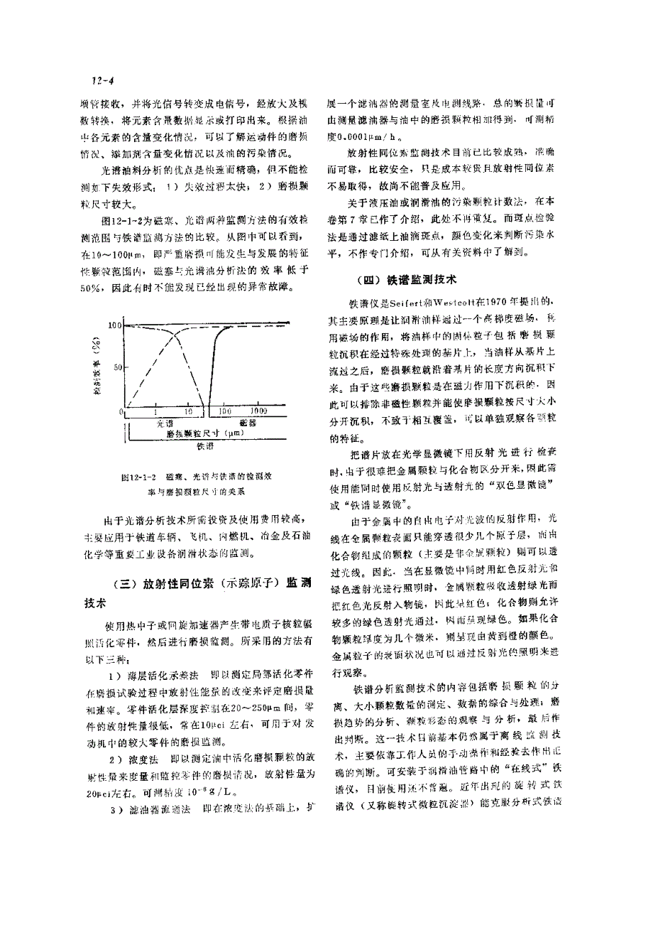 机修手册(第三版)第3篇 润滑技术及管理 第12章 机械设备润滑状态的监测与诊断技术_第4页