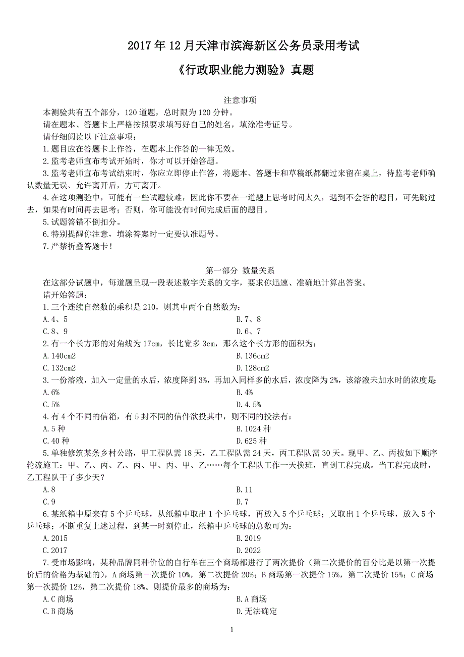 2017年12月天津市滨海新区公务员录用考试《行政职业能力测验》真题及详解_第1页