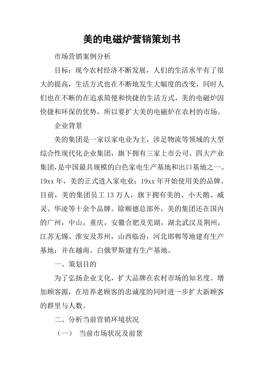 美的电磁炉营销策划书.doc_第1页