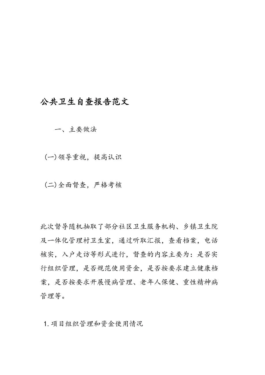 公共卫生自查报告范文_第1页