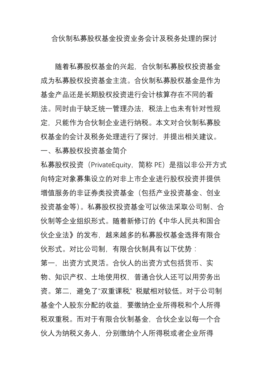 合伙制私募股权基金投资业务会计及税务处理的探讨_第1页