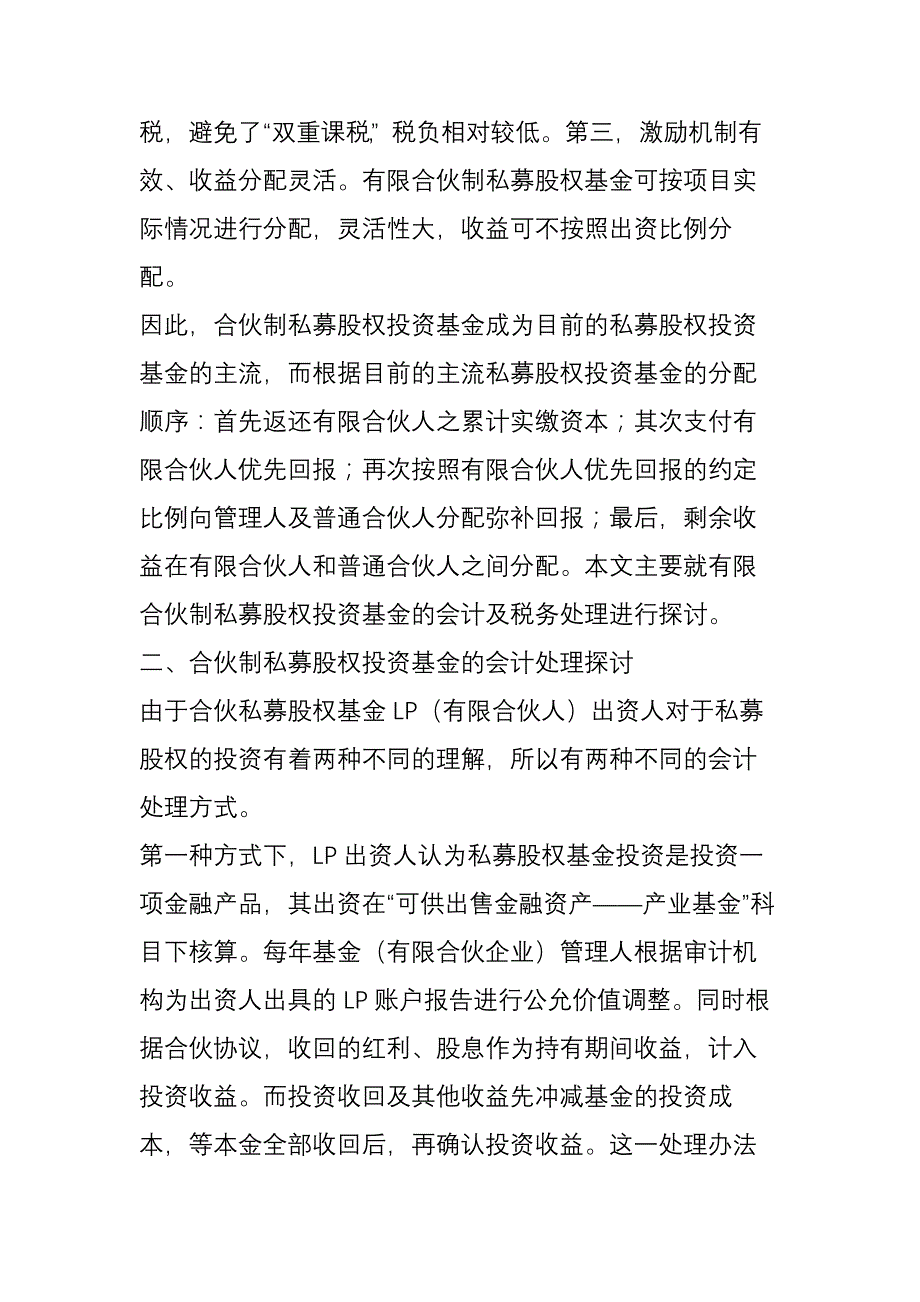 合伙制私募股权基金投资业务会计及税务处理的探讨_第2页