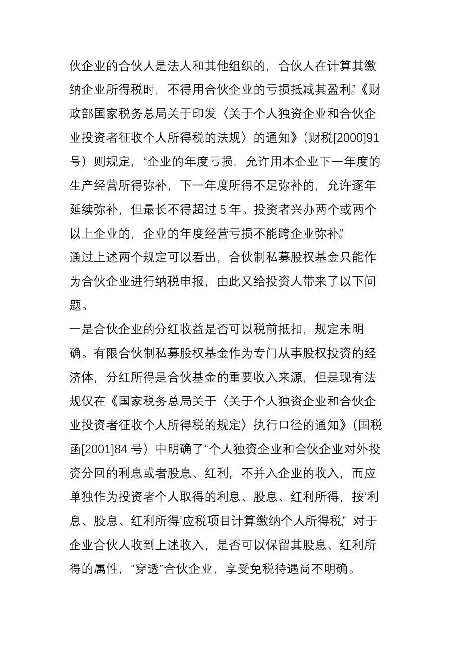 合伙制私募股权基金投资业务会计及税务处理的探讨_第5页