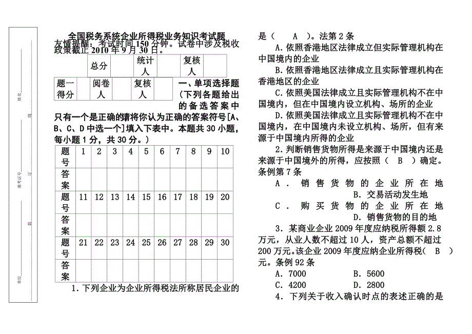 全国税务系统企业所得税业务知识试题1_第1页