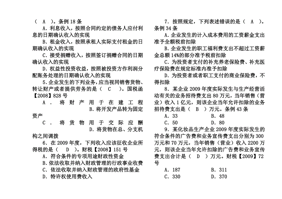 全国税务系统企业所得税业务知识试题1_第2页