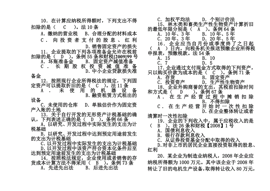 全国税务系统企业所得税业务知识试题1_第3页