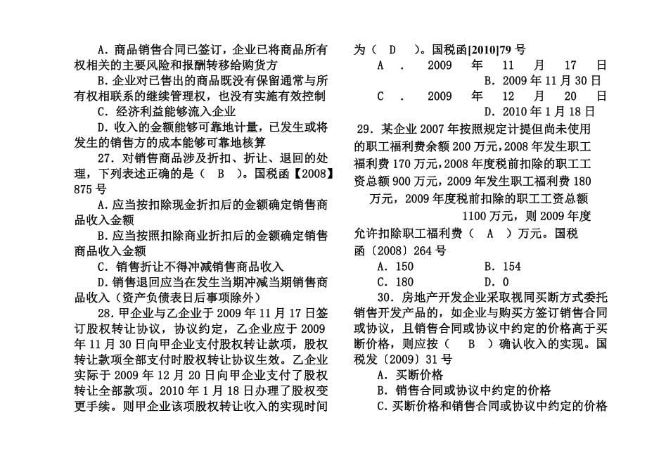 全国税务系统企业所得税业务知识试题1_第5页