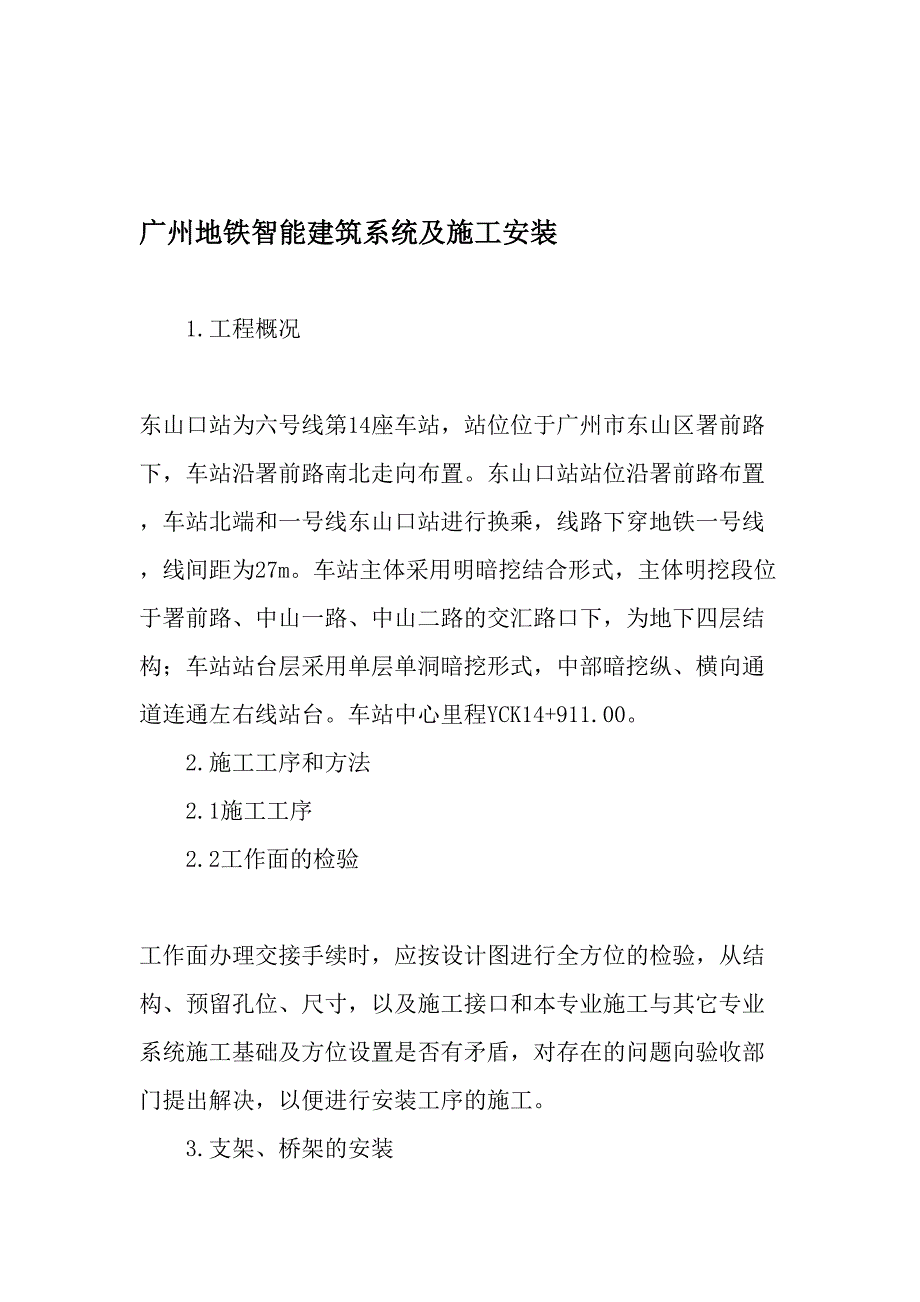 广州地铁智能建筑系统及施工安装-2019年文档_第1页