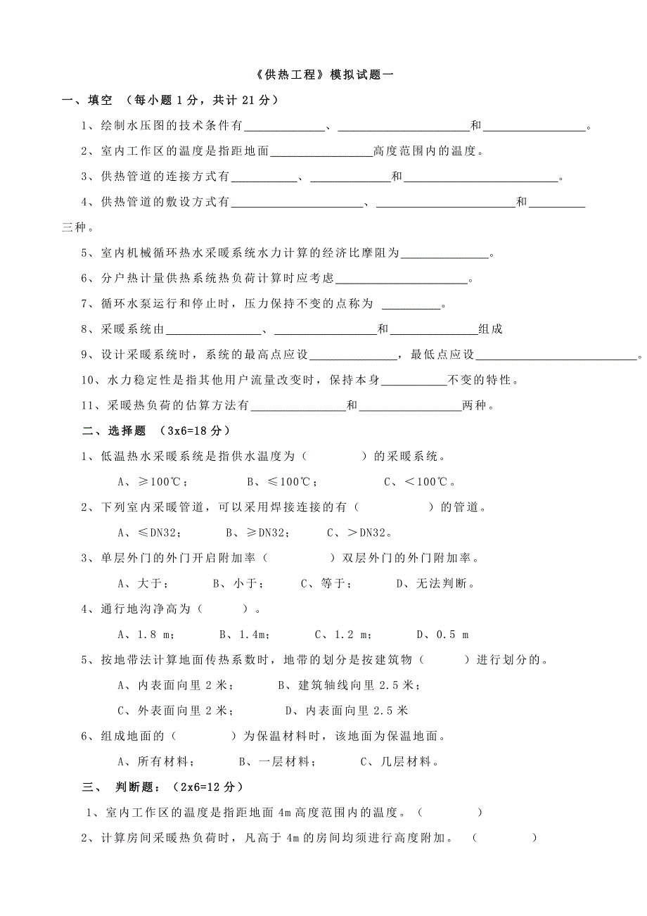 供热工程试题及答案报告_第1页