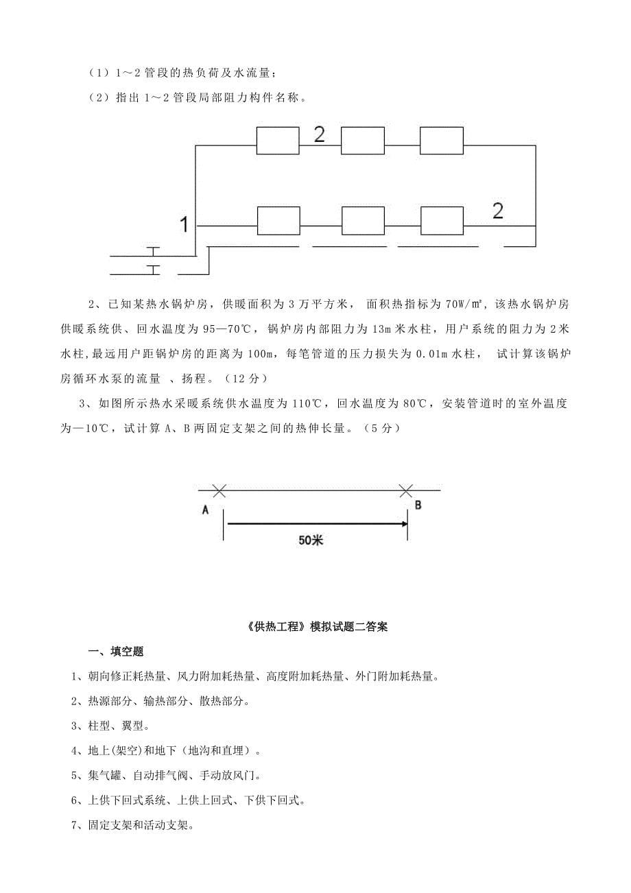 供热工程试题及答案报告_第5页